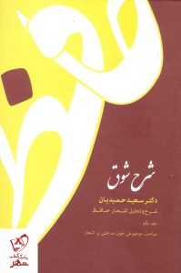 خرید کتاب شرح شوق (شرح و تحلیل اشعار حافظ) سعید حمیدیان