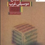 خرید کتاب تاریخ موسیقی غرب ترجمه کامران غبرایی کتابسرای نیک