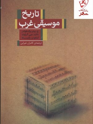 خرید کتاب تاریخ موسیقی غرب ترجمه کامران غبرایی کتابسرای نیک