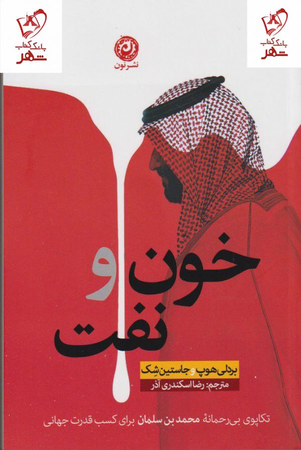 خرید کتاب خون و نفت (تکاپوی بی رحمانه محمد بن سلمان برای کسب قدرت جهانی)