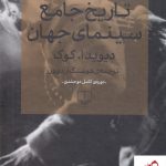 خرید کتاب تاریخ جامع سینمای جهان نوشته دیوید ا.کوک نشر چشمه