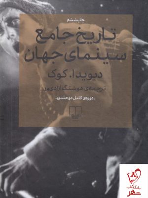 خرید کتاب تاریخ جامع سینمای جهان نوشته دیوید ا.کوک نشر چشمه