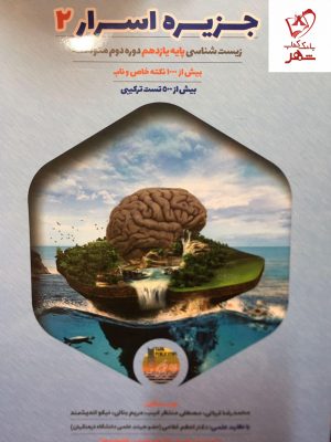 خرید کتاب جزیره اسرار 2 زیست شناسی یازدهم نشر تاجیک
