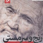 خرید کتاب رنج و سرمستی نوشته ایروینگ استون نشر امیرکبیر