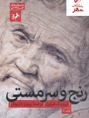 خرید کتاب رنج و سرمستی نوشته ایروینگ استون نشر امیرکبیر