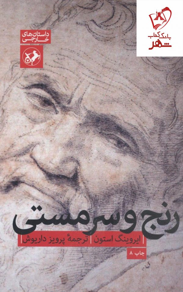خرید کتاب رنج و سرمستی نوشته ایروینگ استون نشر امیرکبیر