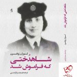 خرید کتاب شاهدختی که فراموش شد نوشته لوران ژوفرن نشر لوگوس