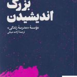 خرید کتاب بزرگ اندیشیدن ترجمه آزاده ضیائی از نشر هنوز