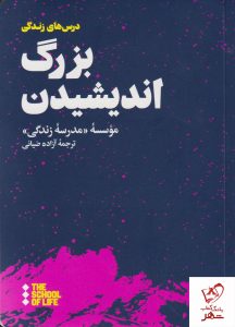 خرید کتاب بزرگ اندیشیدن ترجمه آزاده ضیائی از نشر هنوز