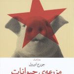 خرید کتاب مزرعه ی حیوانات نوشته جورج اورول نشر چشمه