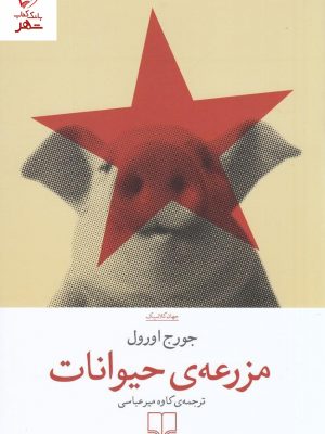 خرید کتاب مزرعه ی حیوانات نوشته جورج اورول نشر چشمه