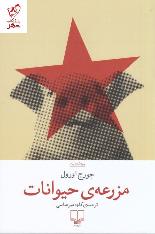 خرید کتاب مزرعه ی حیوانات نوشته جورج اورول نشر چشمه