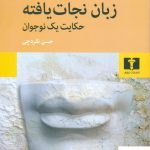خرید کتاب زبان نجات یافته (حکایت یک نوجوان) الیاس کانتی نشر نیلوفر