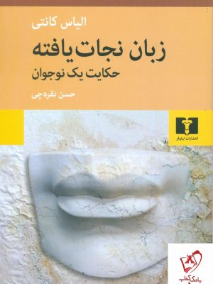 خرید کتاب زبان نجات یافته (حکایت یک نوجوان) الیاس کانتی نشر نیلوفر