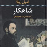خرید کتاب شاهکار نوشته امیل زولا از نشر نگاه