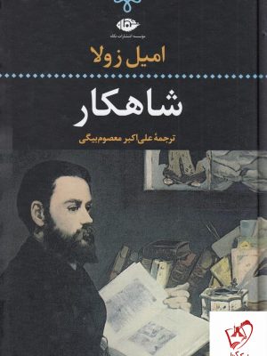 خرید کتاب شاهکار نوشته امیل زولا از نشر نگاه
