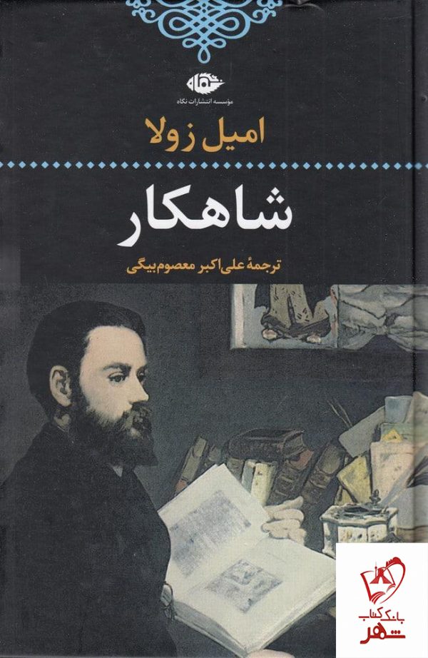 خرید کتاب شاهکار نوشته امیل زولا از نشر نگاه