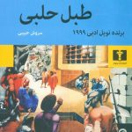 خرید کتاب طبل حلبی نوشته گونتر گراس از نشر نیلوفر