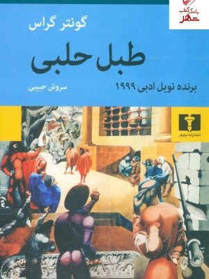 خرید کتاب طبل حلبی نوشته گونتر گراس از نشر نیلوفر