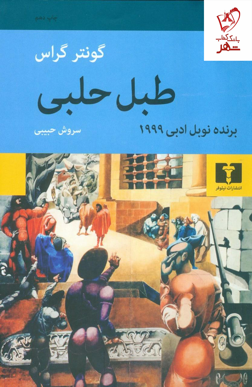خرید کتاب طبل حلبی نوشته گونتر گراس از نشر نیلوفر
