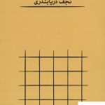خرید کتاب از این لحاظ نوشته نجف دریابندری نشر کارنامه