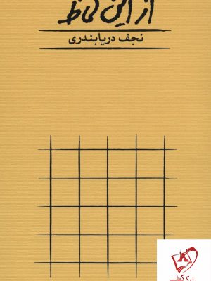 خرید کتاب از این لحاظ نوشته نجف دریابندری نشر کارنامه
