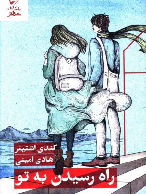 خرید کتاب راه رسیدن به تو نوشته کندی اشتینر از نشر کتاب پارسه