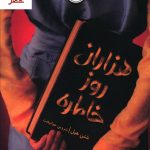 خرید کتاب هزاران روز خاطره نوشته شنن هیل از نشر پرتقال