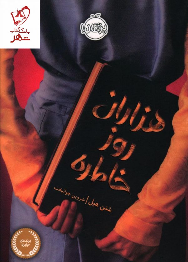 خرید کتاب هزاران روز خاطره نوشته شنن هیل از نشر پرتقال