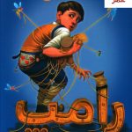 خرید کتاب رامپ (داستان واقعا واقعی جک و لوبیای سحر آمیز)