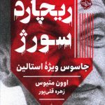 خرید کتاب ریچارد سورژ (جاسوس ویژه استالین) نوشته اوون متیوس