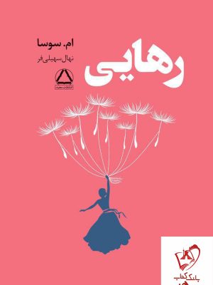 خرید کتاب رهایی نوشته ام.سوسا از نشر مجید