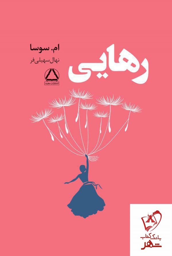 خرید کتاب رهایی نوشته ام.سوسا از نشر مجید