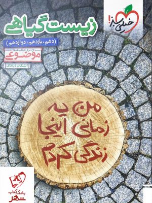 خرید کتاب جامع زیست گیاهی سری موضوعی نشر خیلی سبز