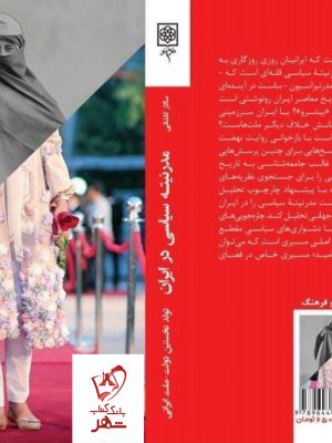 خرید کتاب مدرنیته سیاسی در ایران نوشته سالار کاشانی نشر طرح نو