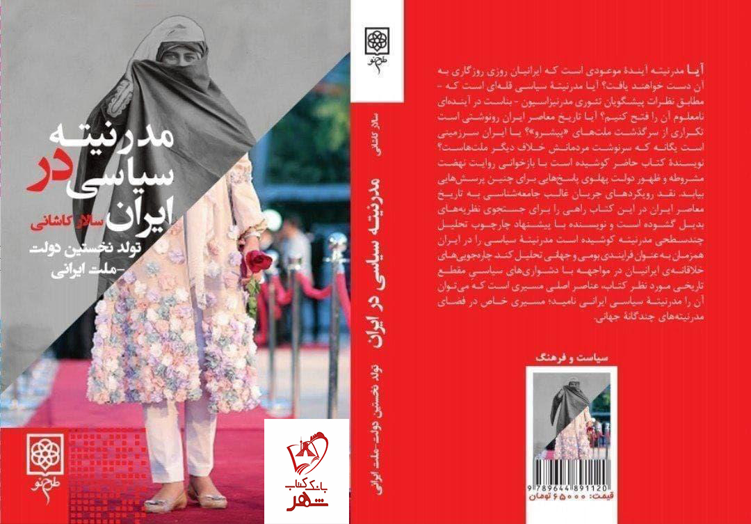 خرید کتاب مدرنیته سیاسی در ایران نوشته سالار کاشانی نشر طرح نو
