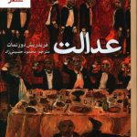 خرید کتاب عدالت نوشته فریدریش دورنمات از نشر برج