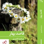 خرید کتاب قاصد بهار نوشته مرضیه قنبری از نشر برکه خورشید