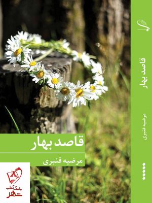 خرید کتاب قاصد بهار نوشته مرضیه قنبری از نشر برکه خورشید