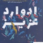 خرید کتاب ادوارد عزیز نوشته آن ناپولیتانو از نشر نگاه نوین
