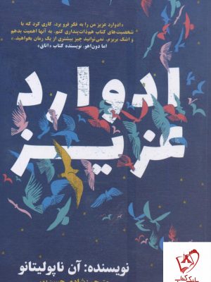 خرید کتاب ادوارد عزیز نوشته آن ناپولیتانو از نشر نگاه نوین