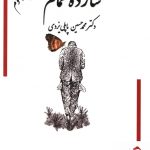خرید کتاب شازده حمام جلد سوم نوشته دکتر محمدحسین پاپلی یزدی
