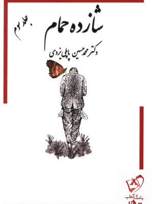 خرید کتاب شازده حمام جلد سوم نوشته دکتر محمدحسین پاپلی یزدی