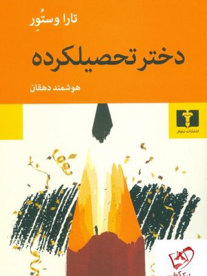 خرید کتاب دختر تحصیلکرده نوشته تارا وستور از نشر نیلوفر