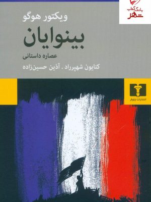 خرید کتاب بینوایان نوشته ویکتور هوگو از نشر نیلوفر