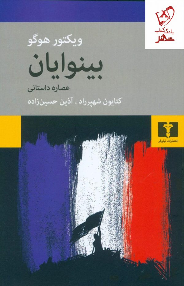 خرید کتاب بینوایان نوشته ویکتور هوگو از نشر نیلوفر