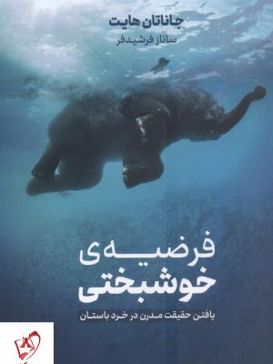 خرید کتاب فرضیه ی خوشبختی نوشته جاناتان هایت نشر نوین