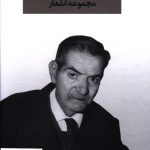 خرید کتاب مجموعه اشعار شهریار (2جلدی) قابدار نشر نگاه