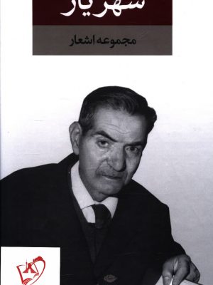 خرید کتاب مجموعه اشعار شهریار (2جلدی) قابدار نشر نگاه