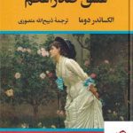 خرید کتاب عشق صدراعظم نوشته الکساندر دوما از نشر تاو